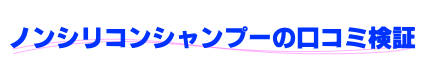 ノンシリコンシャンプーの口コミ検証